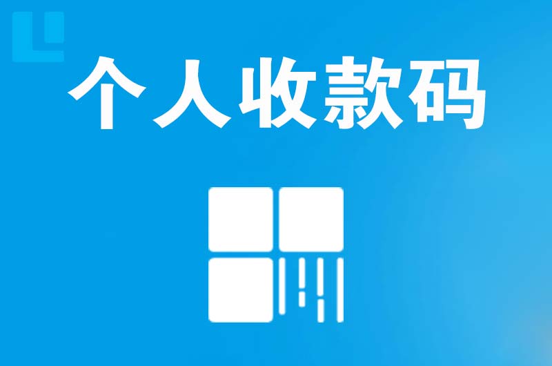 淄川拉卡拉个人收款码