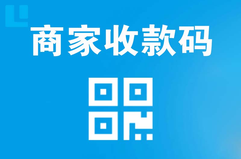 淄川拉卡拉商家收款码