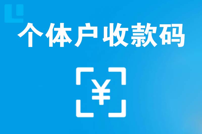 淄川拉卡拉个体户收款码
