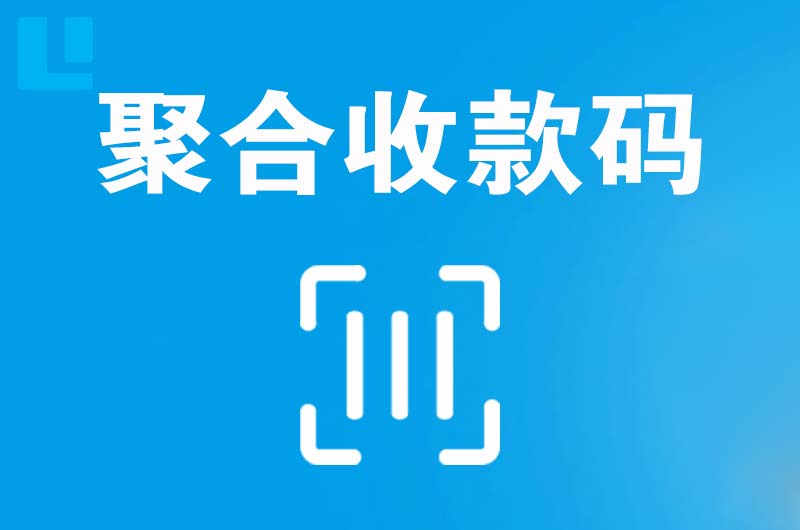 淄川拉卡拉聚合收款码